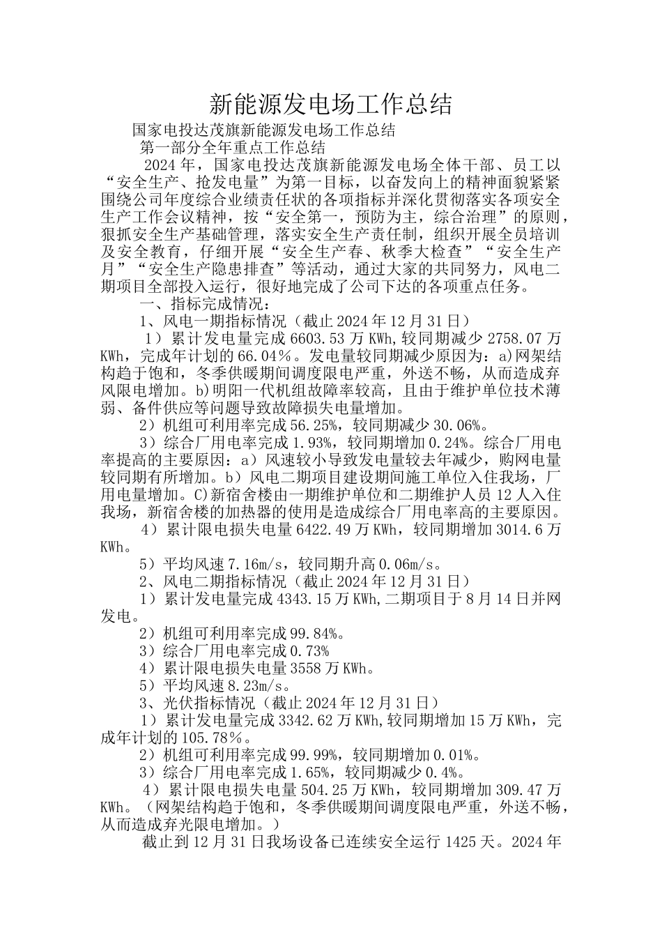 新能源发电场工作总结_第1页