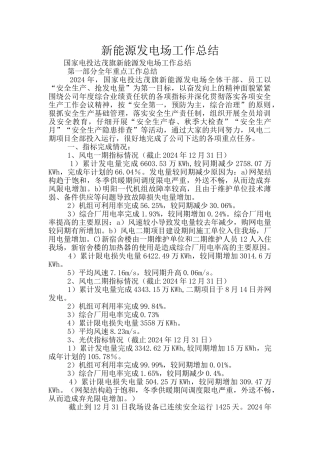 新能源发电场工作总结