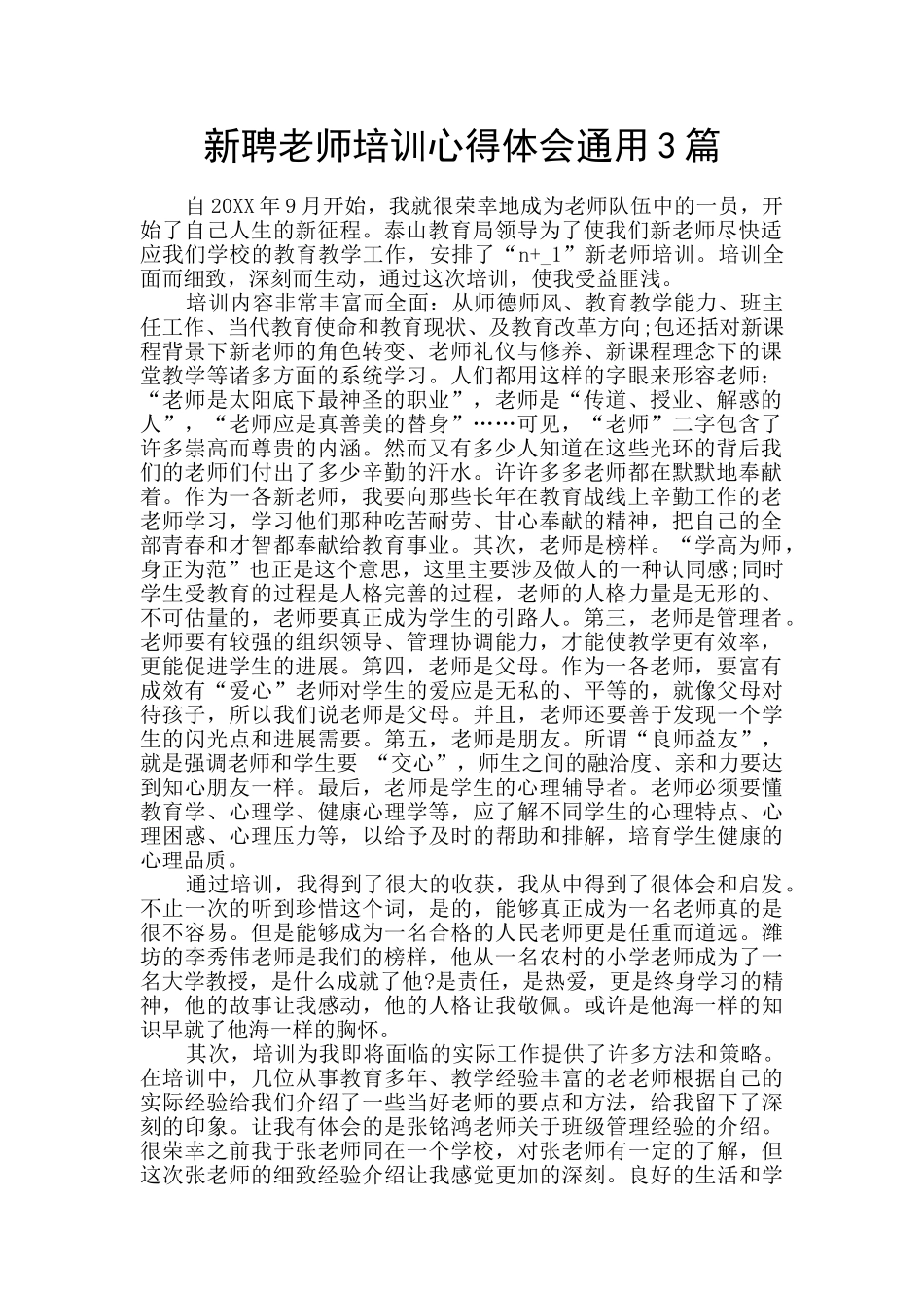 新聘教师培训心得体会通用3篇_第1页