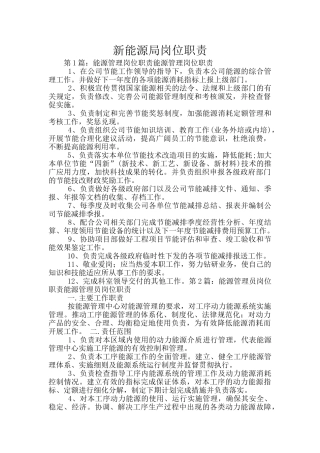 新能源局岗位职责