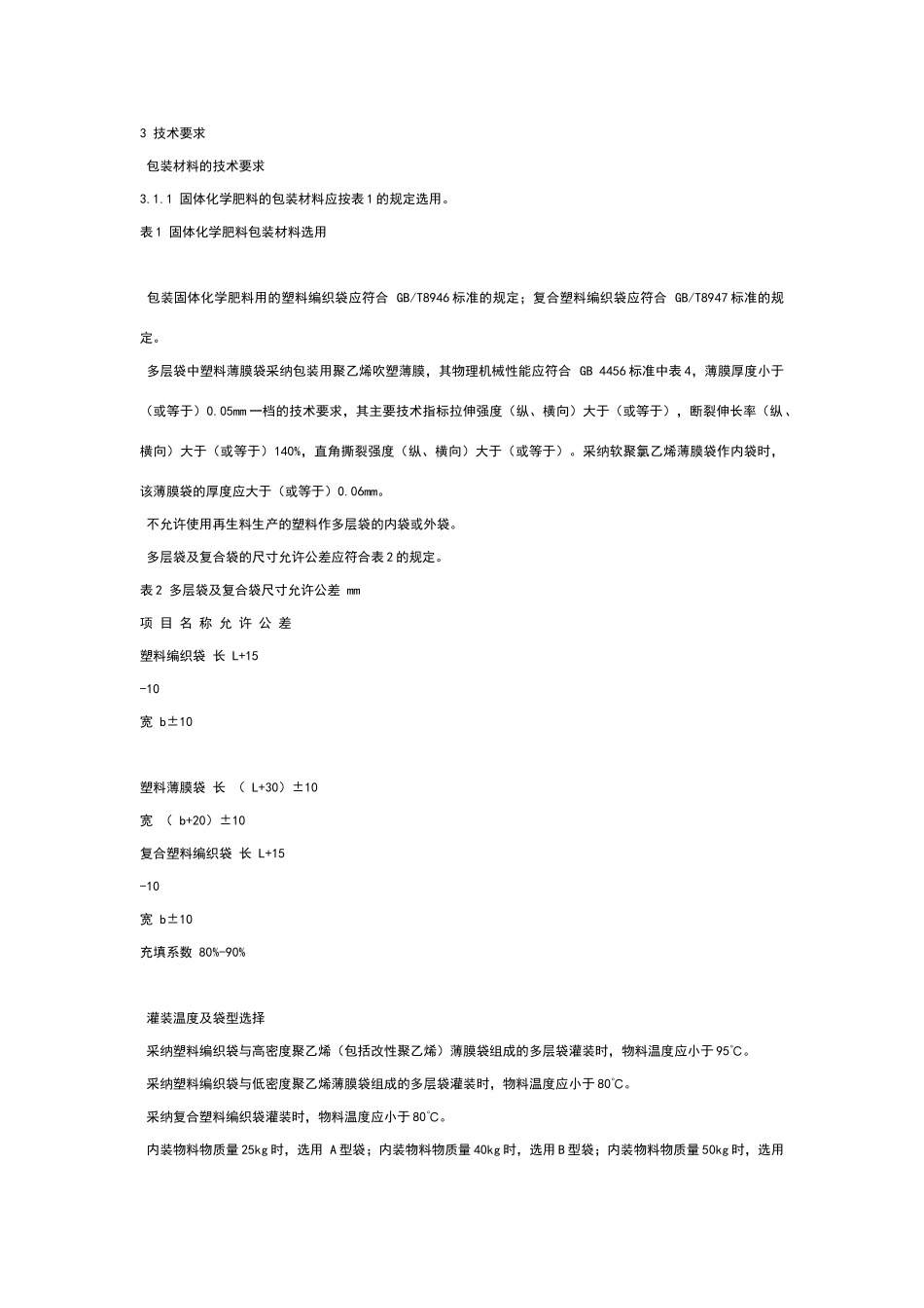 新肥料包装标准_第3页