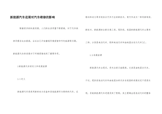 新能源汽车发展对汽车维修的影响