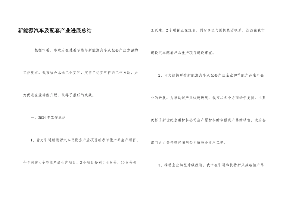 新能源汽车及配套产业发展总结_第1页