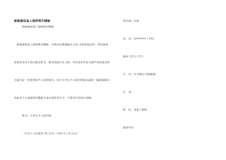 新能源设备工程师简历模板
