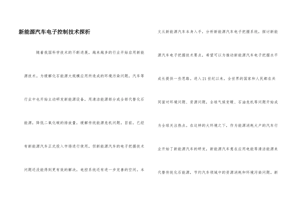 新能源汽车电子控制技术探析_第1页