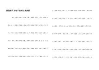 新能源汽车电子控制技术探析