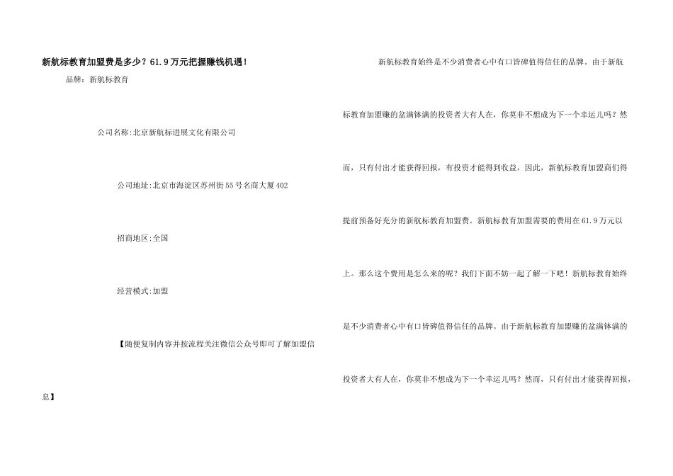 新航标教育加盟费是多少？61.9万元把握赚钱机遇！_第1页