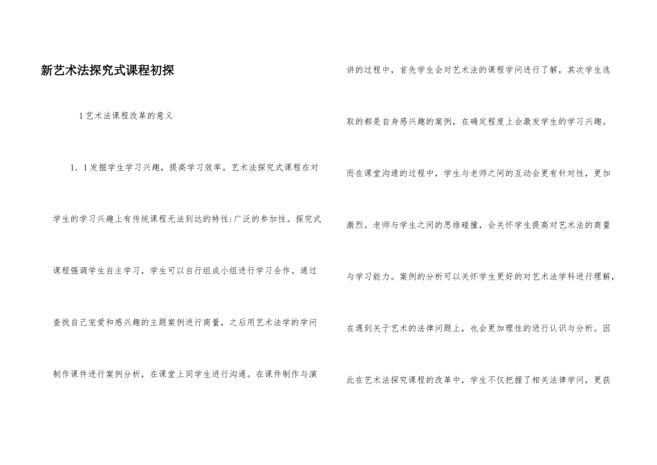 新艺术法探究式课程初探_第1页