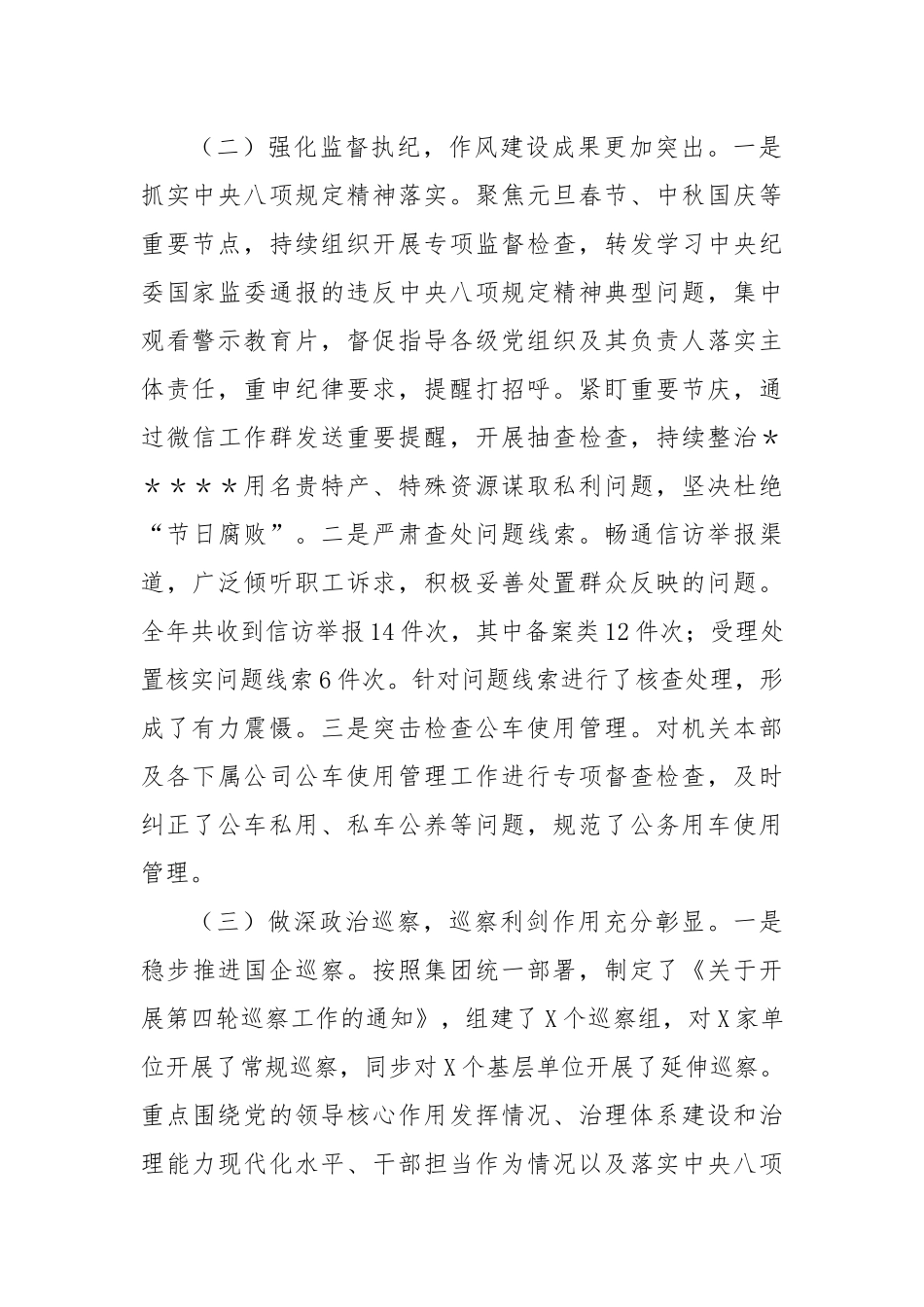 国企2024年纪检监察工作情况总结及2025年工作计划（3291字）_第2页