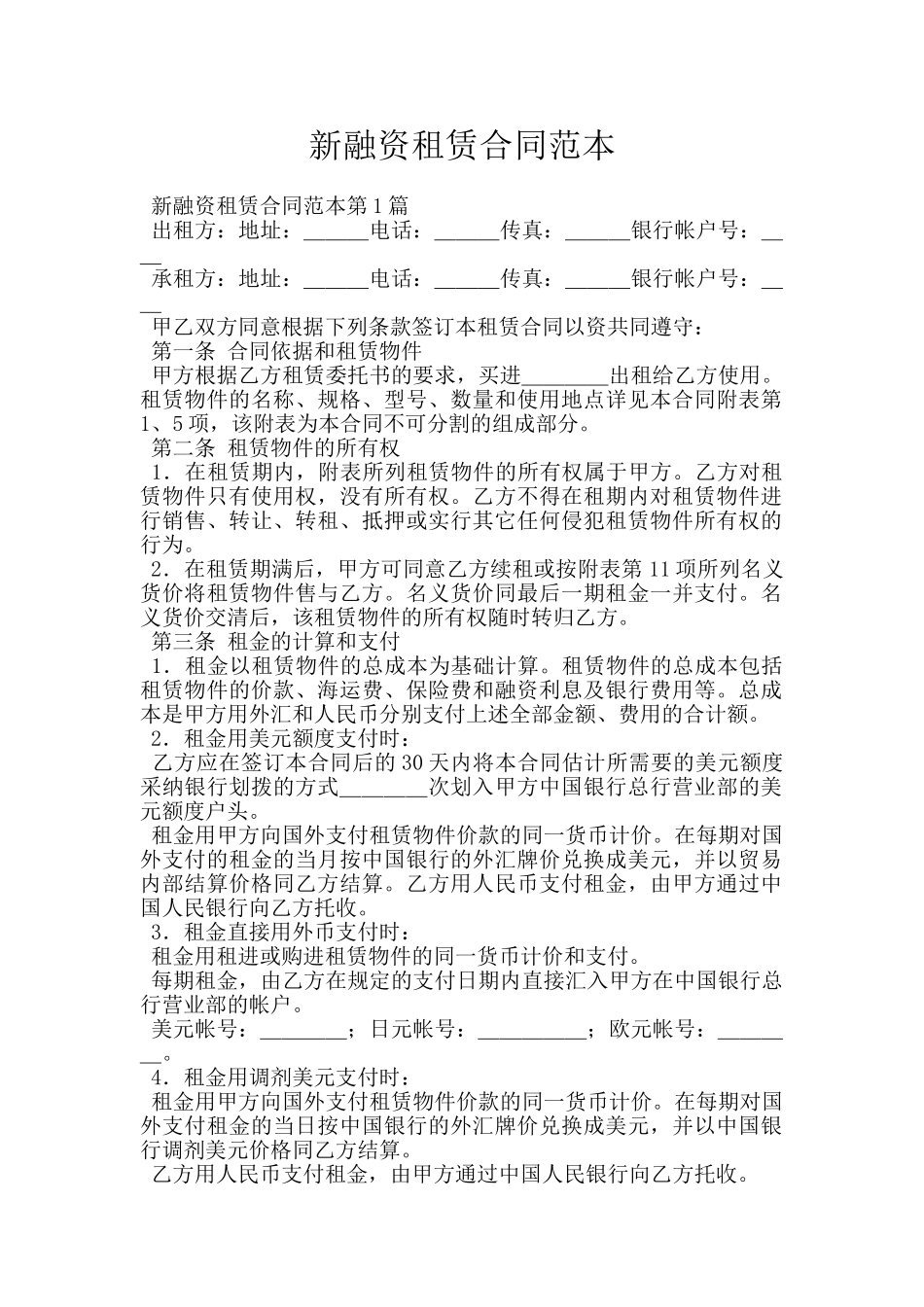 新融资租赁合同范本_第1页