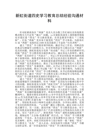 新虹街道四史学习教育总结经验交流材料