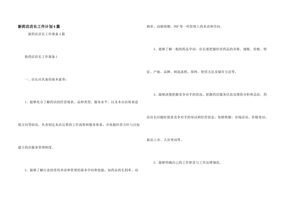 新药店店长工作计划4篇_第1页