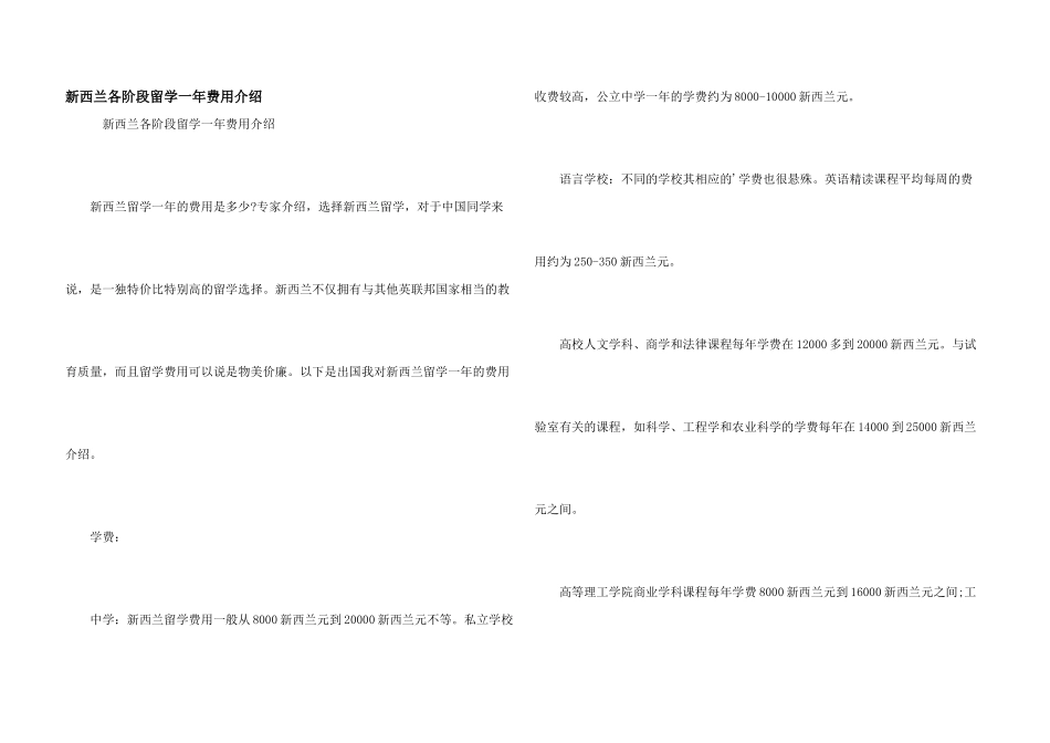 新西兰各阶段留学一年费用介绍_第1页