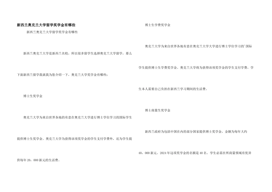 新西兰奥克兰大学留学奖学金有哪些_第1页