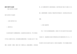 新西兰留学专业选择