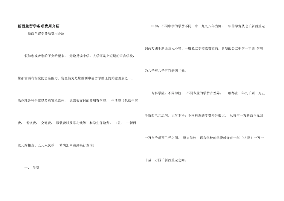 新西兰留学各项费用介绍_第1页