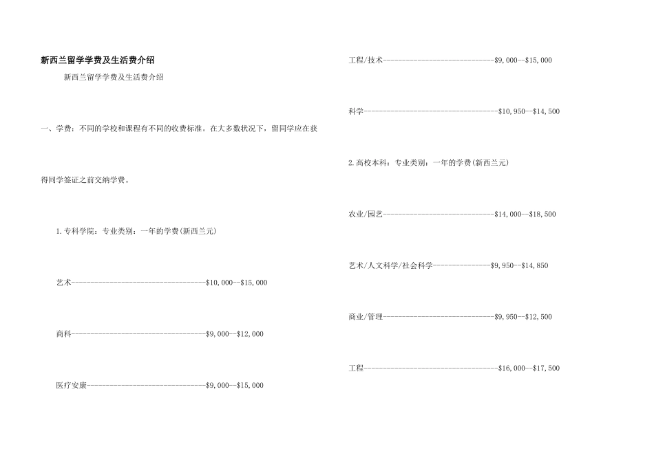 新西兰留学学费及生活费介绍_第1页