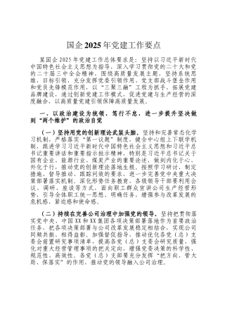 国企2025年党建工作要点