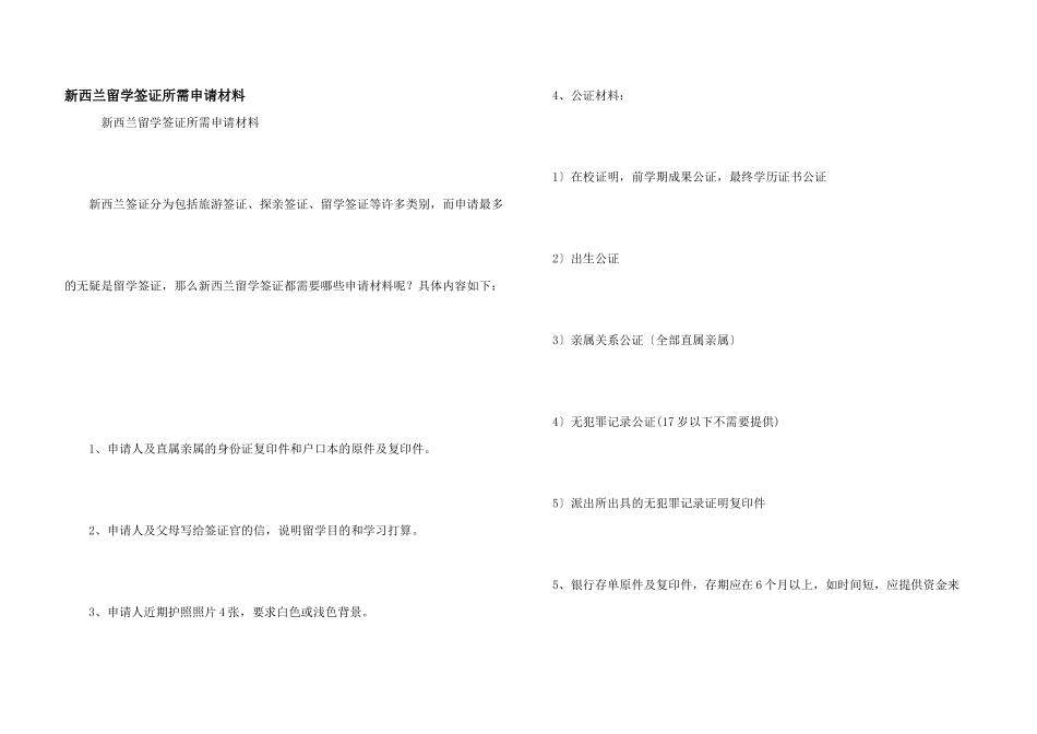 新西兰留学签证所需申请材料_第1页