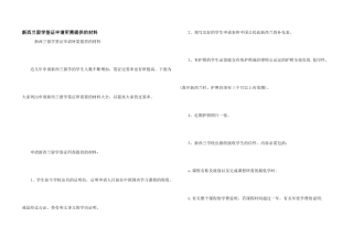 新西兰留学签证申请所需提供的材料