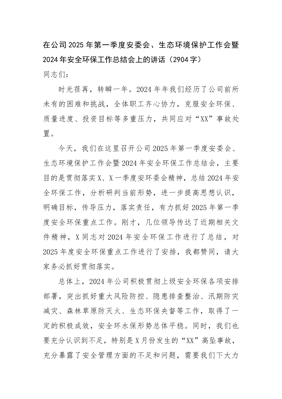 国企2025年第一季度安委会、生态环境保护工作会暨2024年安全环保工作总结会上的讲话（2904_第1页