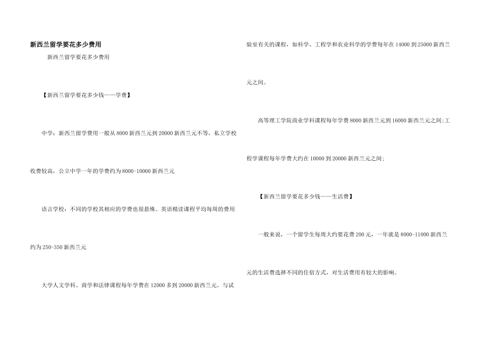 新西兰留学要花多少费用_第1页