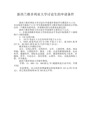 新西兰维多利亚大学研究生的申请条件