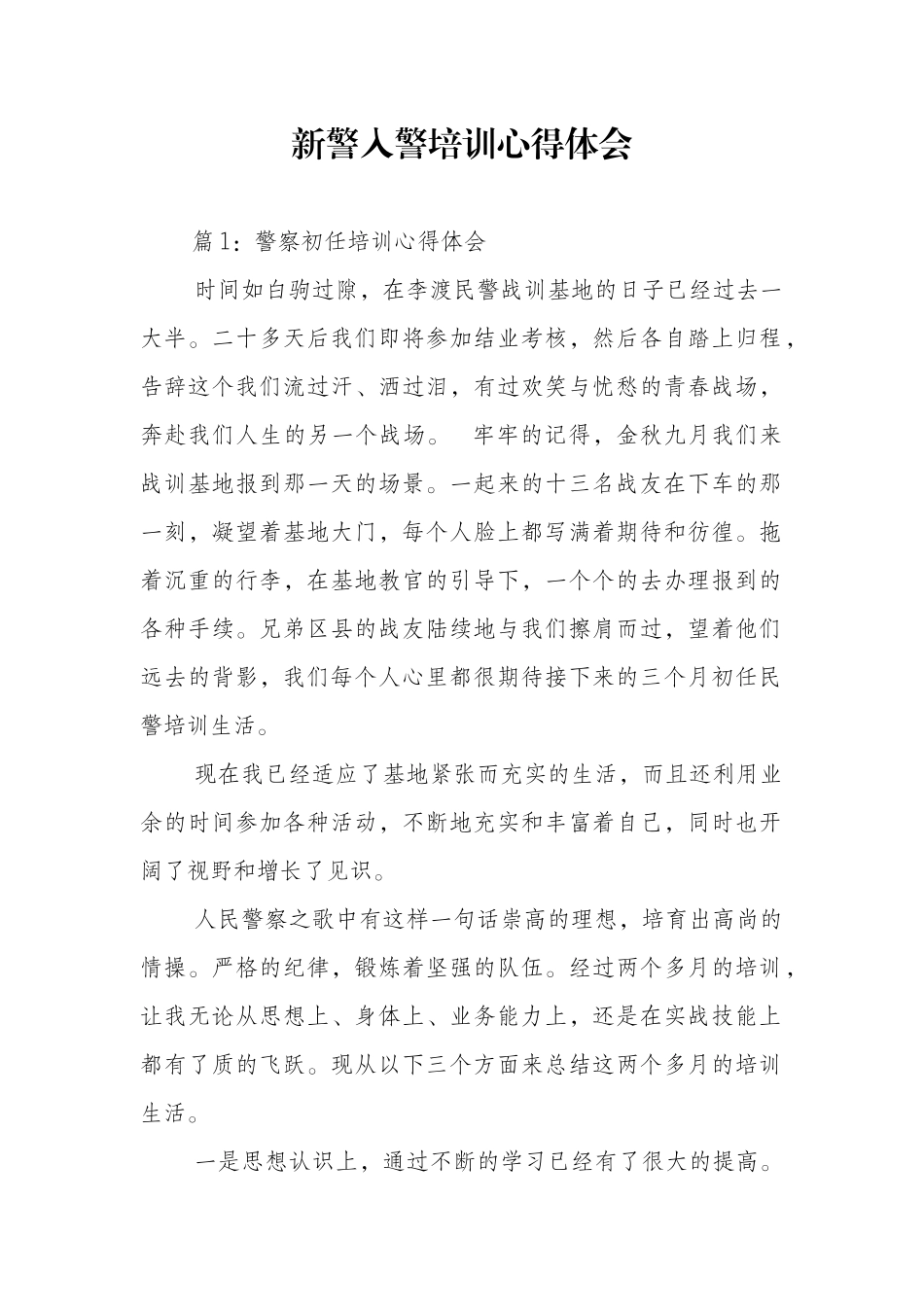 新警入警培训心得体会_第1页
