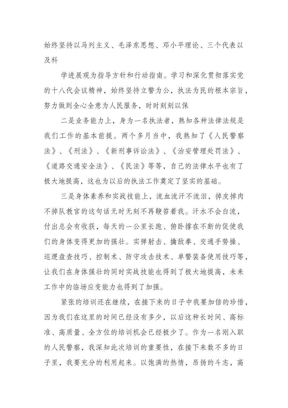 新警入警培训心得体会_第2页