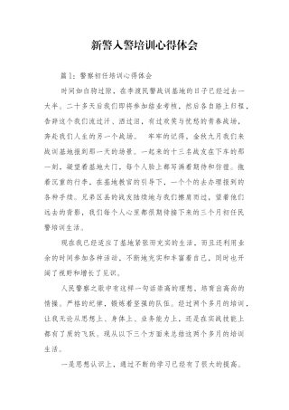 新警入警培训心得体会