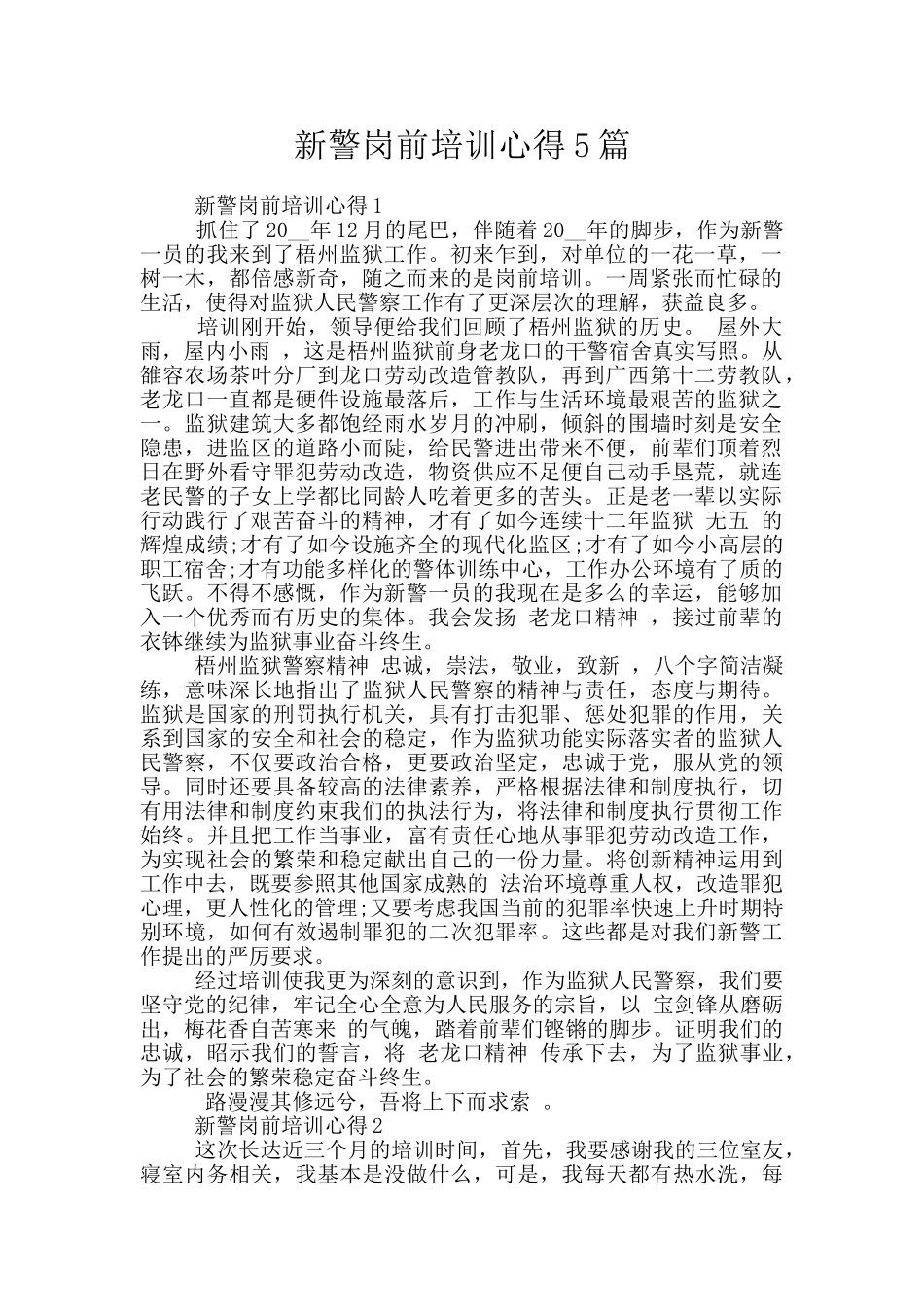 新警岗前培训心得5篇_第1页