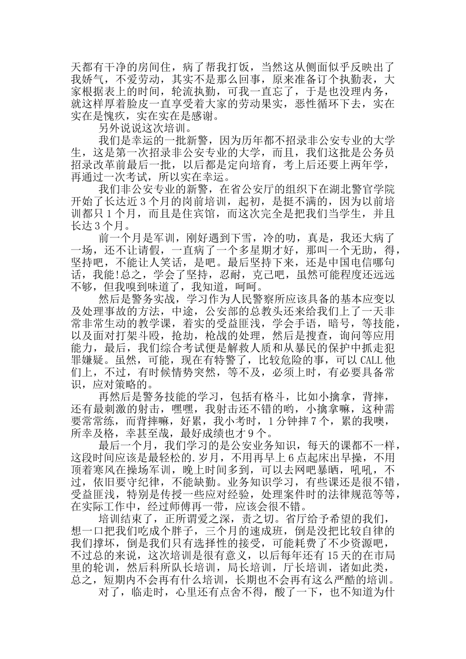 新警岗前培训心得5篇_第2页
