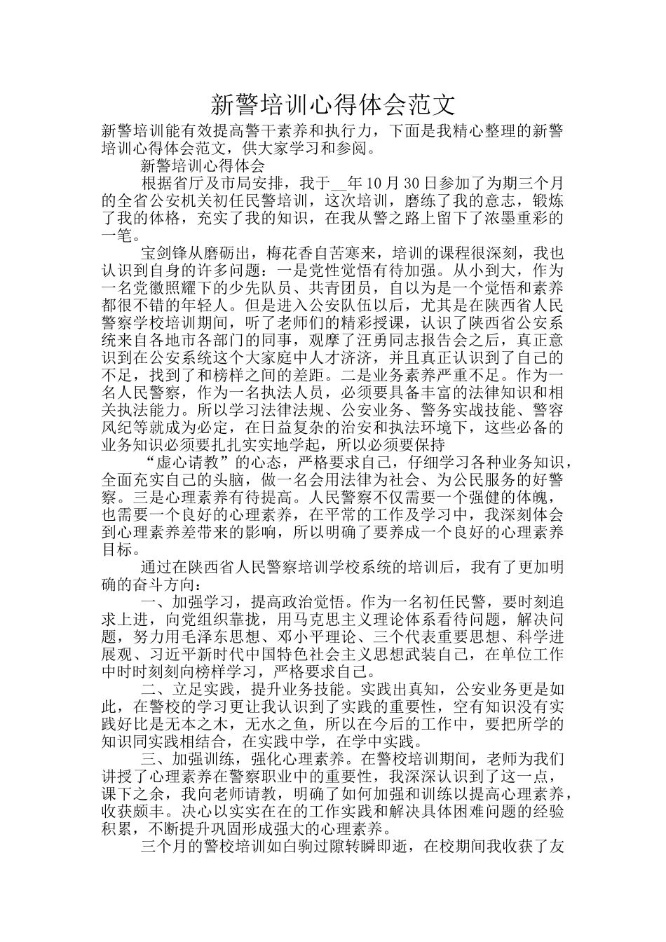 新警培训心得体会范文_第1页