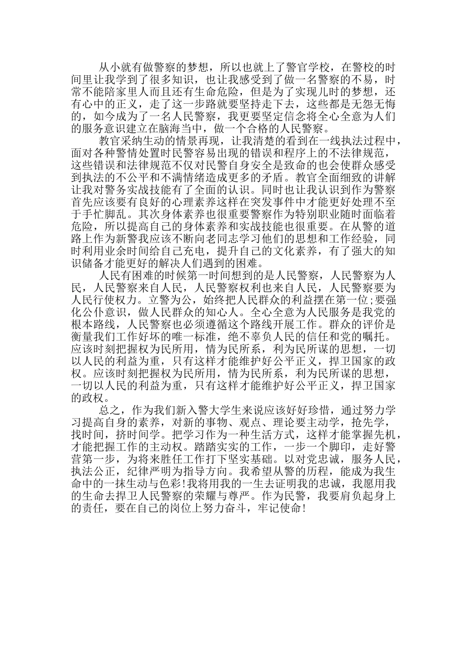 新警培训心得体会范文_第3页