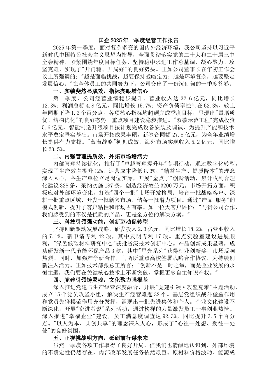 国企2025年一季度经营工作报告_第1页