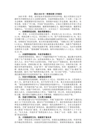 国企2025年一季度经营工作报告