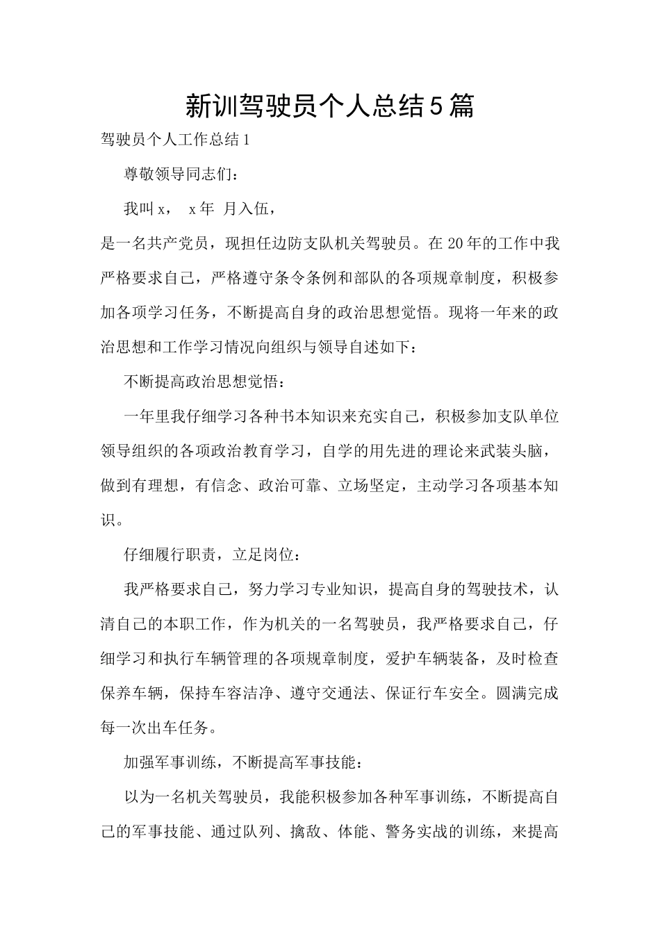 新训驾驶员个人总结5篇_第1页