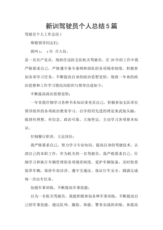 新训驾驶员个人总结5篇