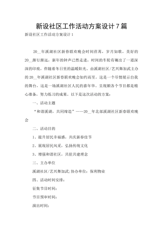新设社区工作活动方案设计7篇