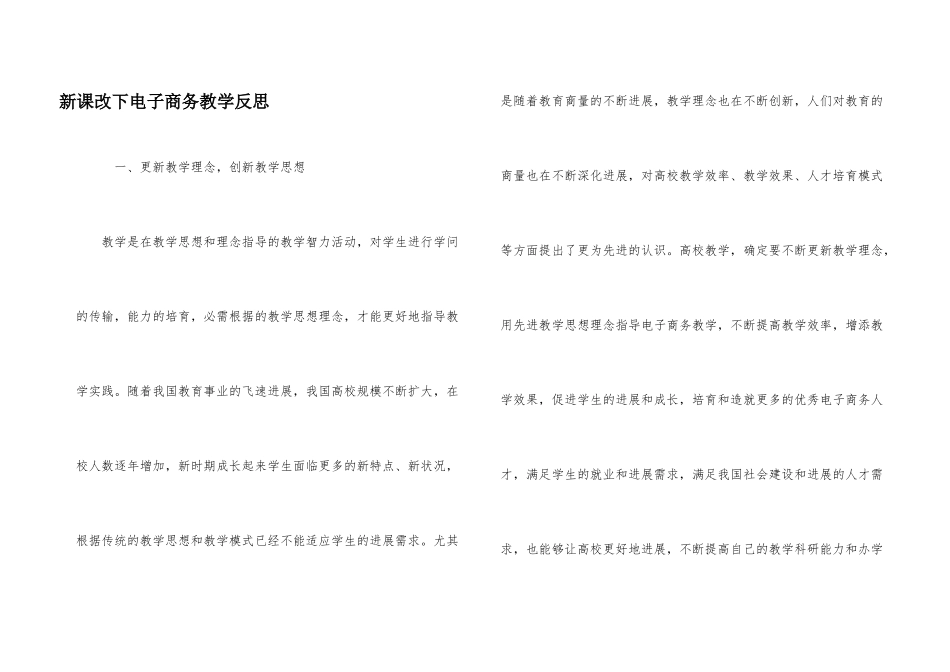 新课改下电子商务教学反思_第1页