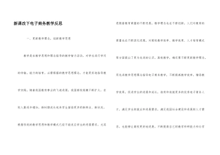 新课改下电子商务教学反思