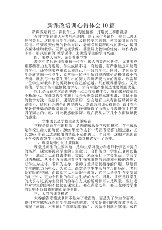 新课改培训心得体会10篇