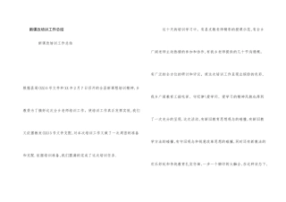 新课改培训工作总结