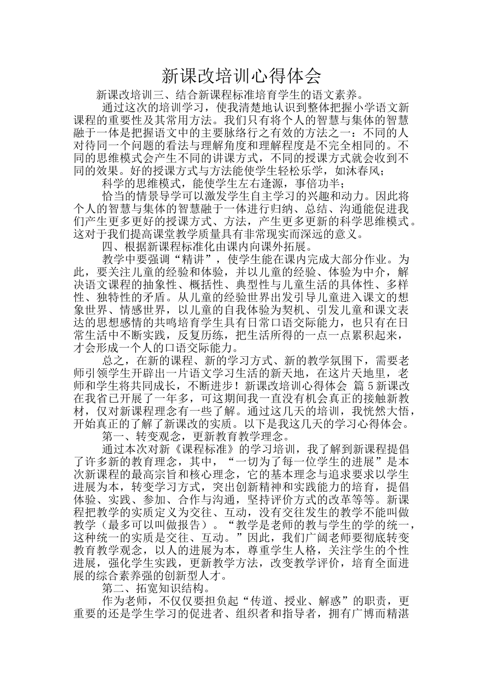 新课改培训心得体会_第1页