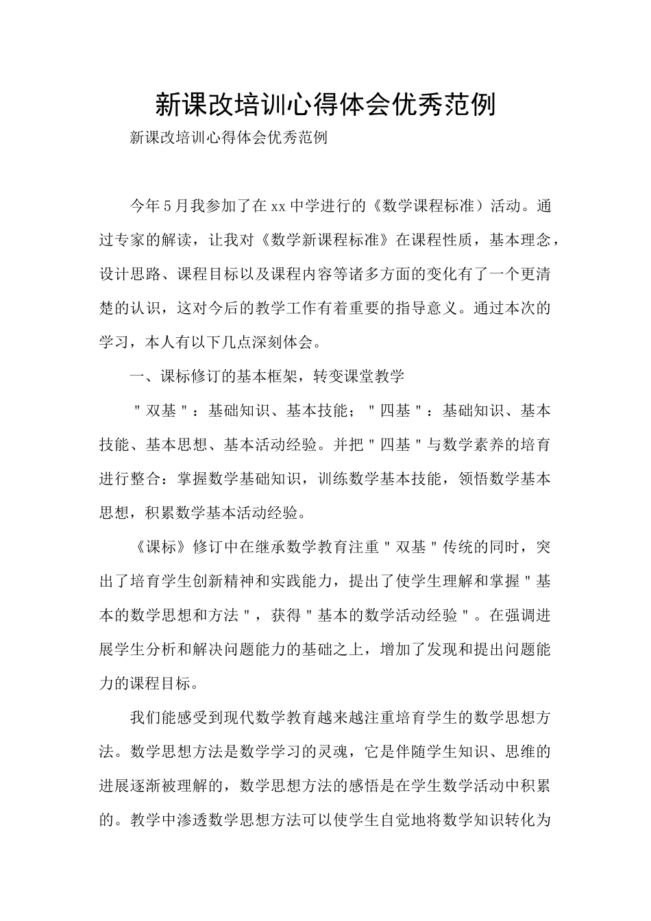 新课改培训心得体会优秀范例_第1页