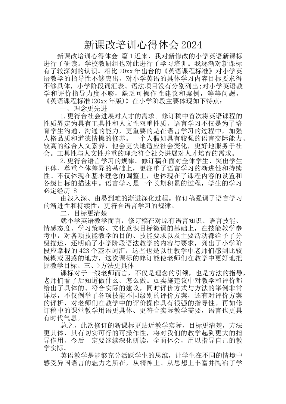 新课改培训心得体会2024_第1页