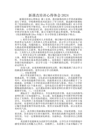 新课改培训心得体会2024