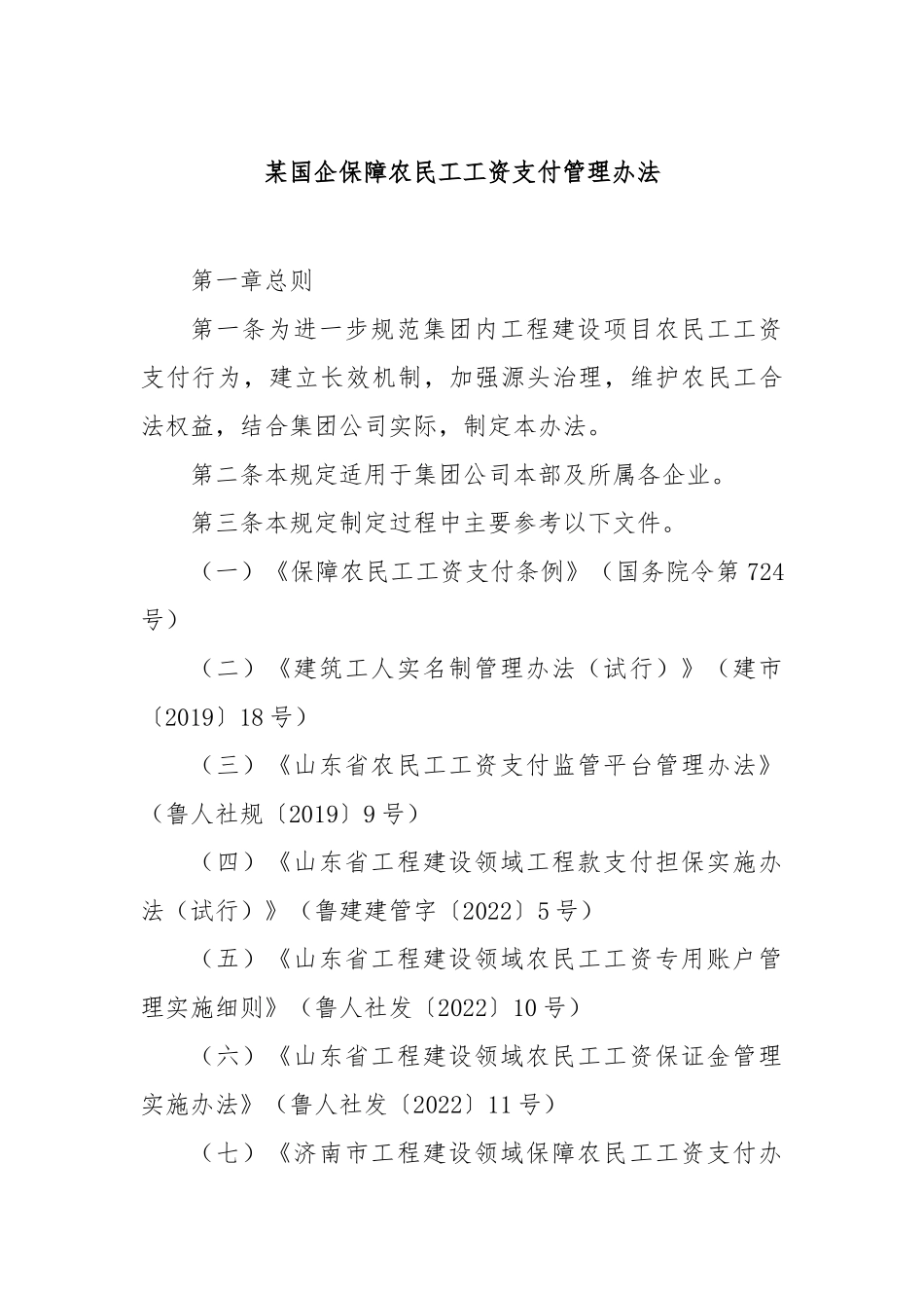 国企保障农民工工资支付管理办法_第1页