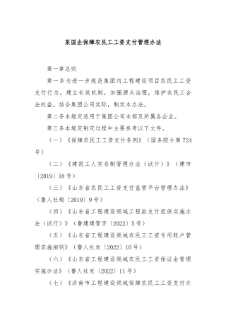 国企保障农民工工资支付管理办法