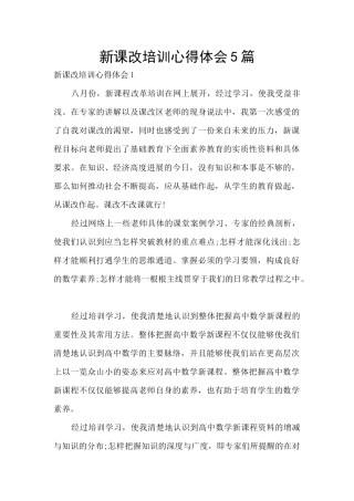 新课改培训心得体会5篇
